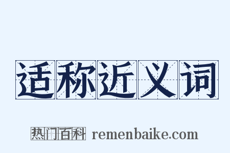 适称近义词是什么意思的图片